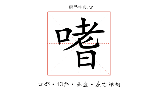 嗜