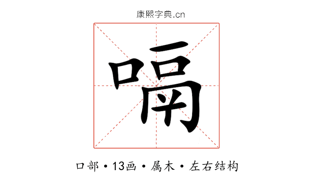 嗝 嗝