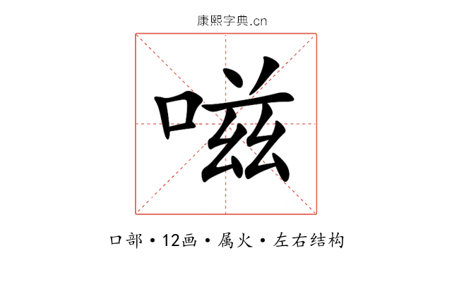 嗞 嗞