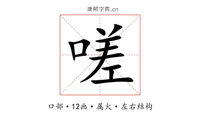 嗟 嗟