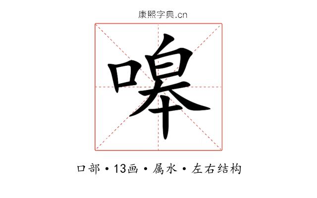 嗥