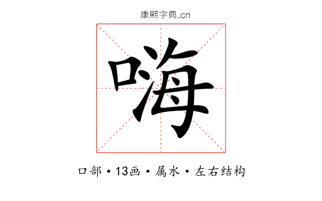 嗨 嗨