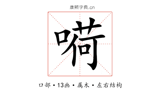 嗬