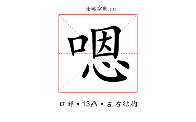 嗯 嗯