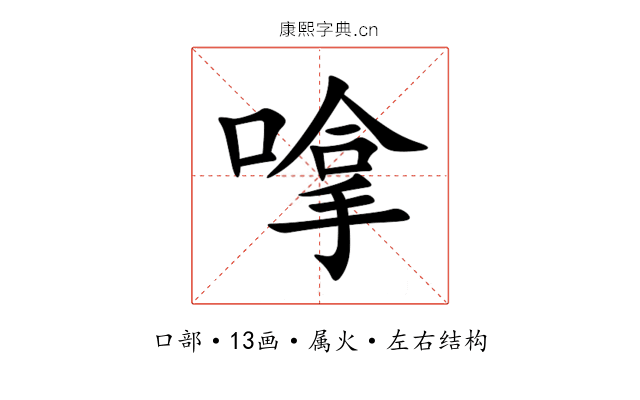 嗱 嗱