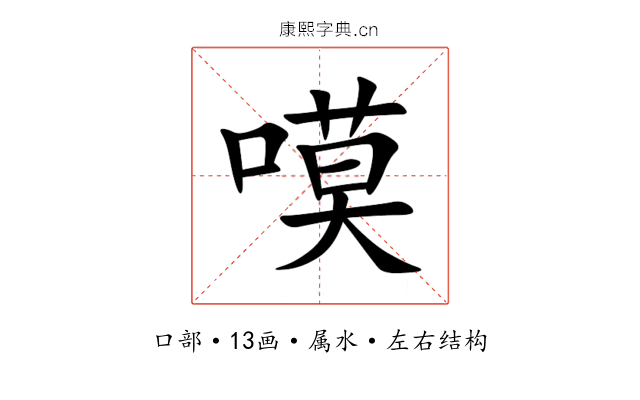 嗼