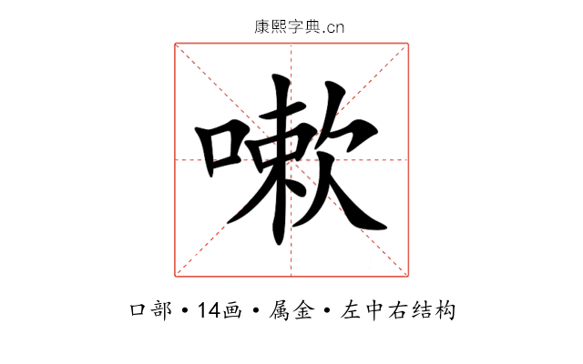 嗽 嗽
