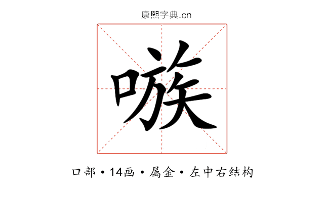 嗾 嗾
