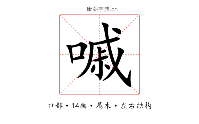 嘁 嘁