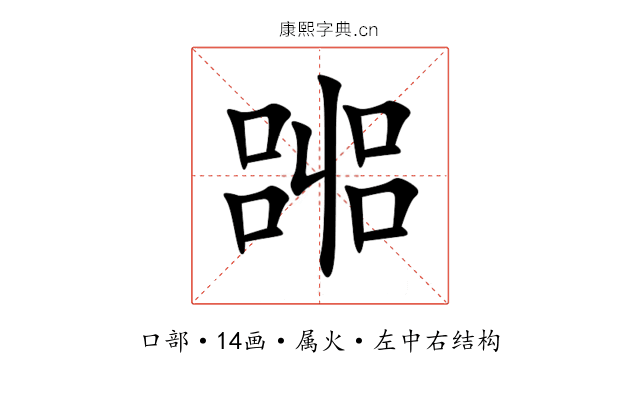 嘂 嘂