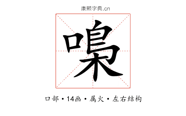 嘄 嘄