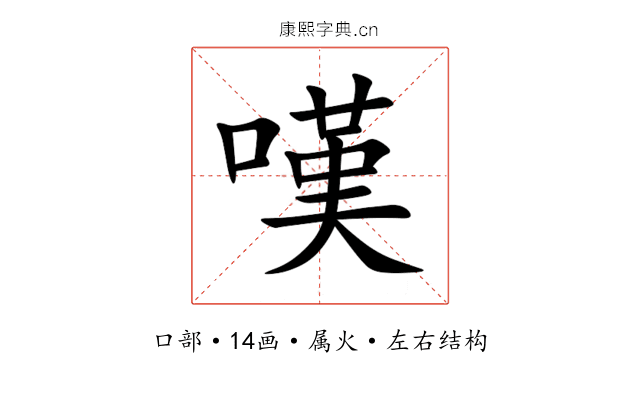 嘆 嘆