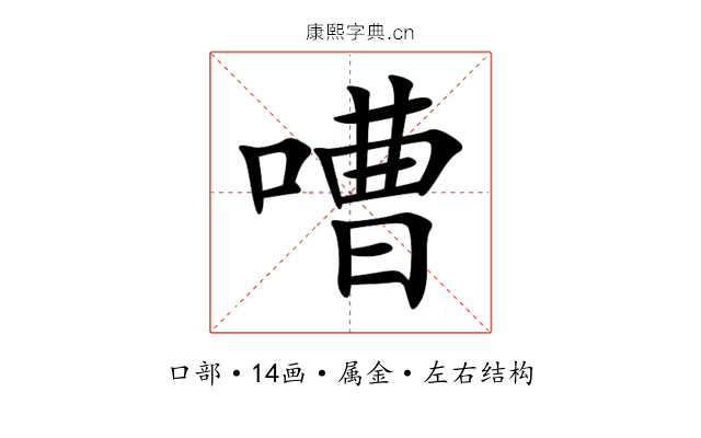 嘈 嘈