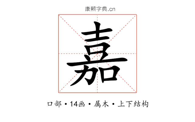 嘉 嘉