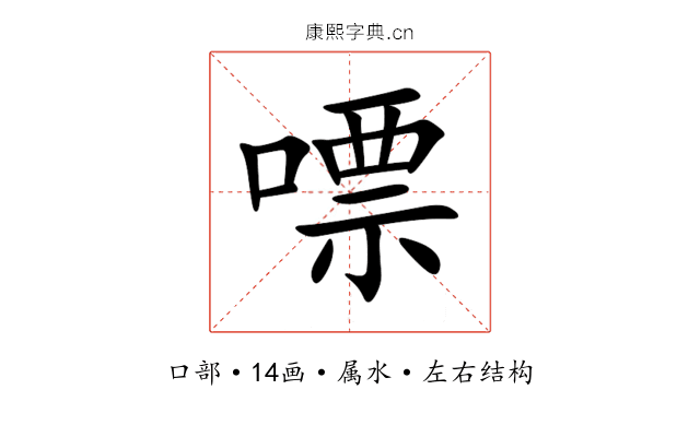 嘌 嘌