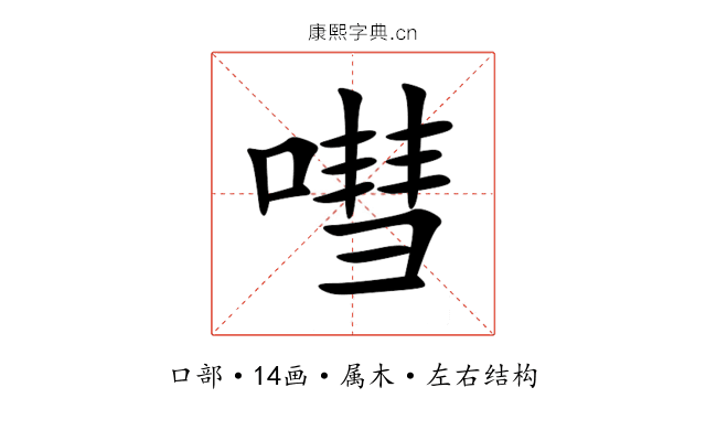 嘒 嘒