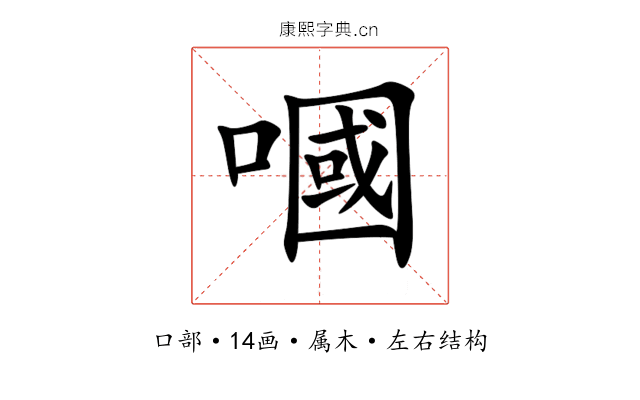 嘓 嘓