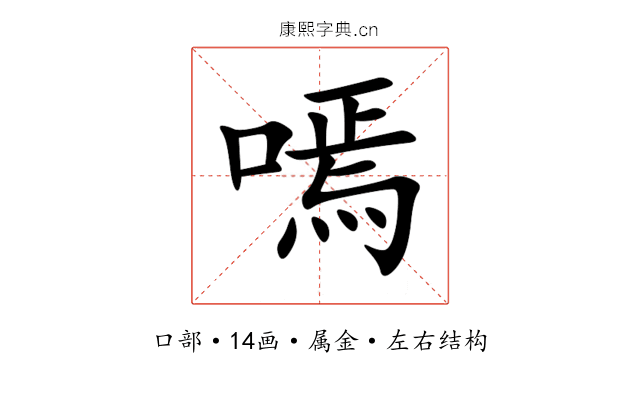 嘕 嘕