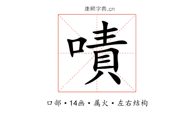嘖 嘖