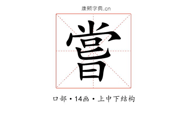 嘗 嘗