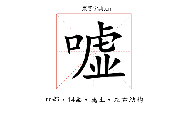 嘘 嘘