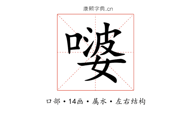 嘙 嘙