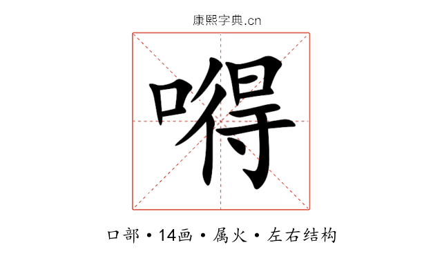 嘚 嘚