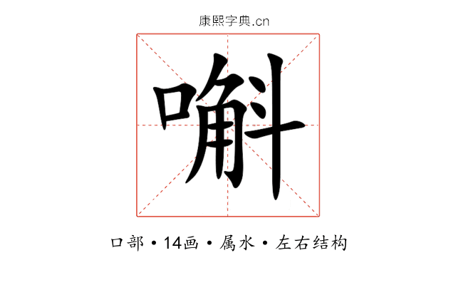 嘝 嘝