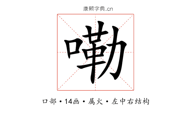 嘞 嘞