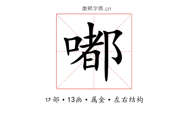 嘟 嘟