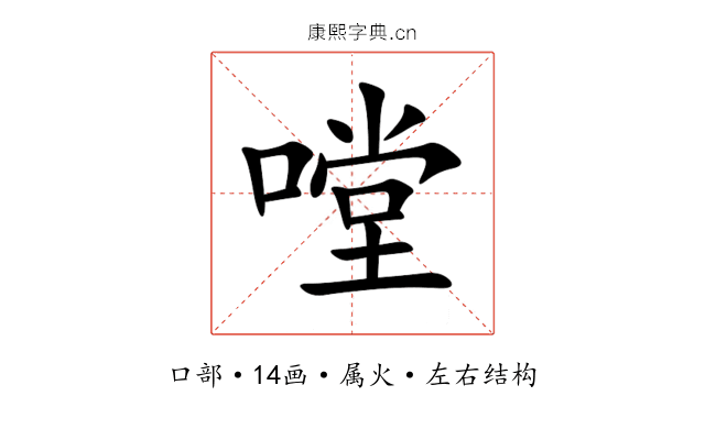 嘡 嘡