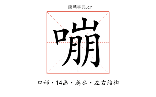 嘣 嘣