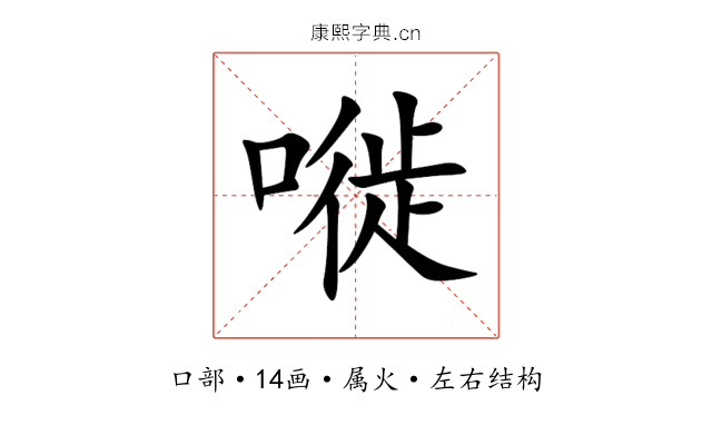 嘥 嘥