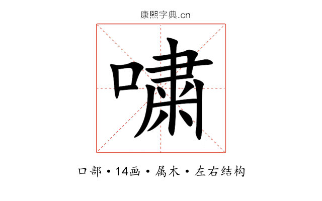 嘨 嘨