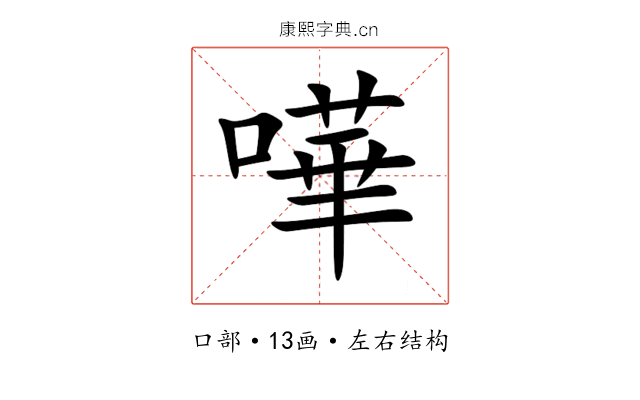 嘩 嘩