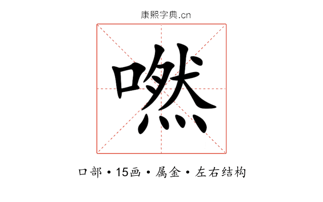 嘫 嘫