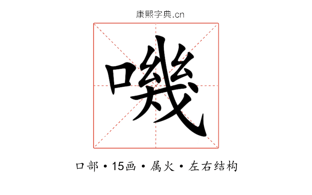嘰 嘰