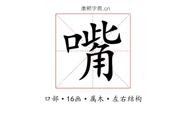 嘴 嘴