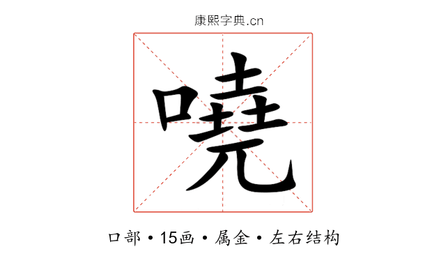 嘵 嘵