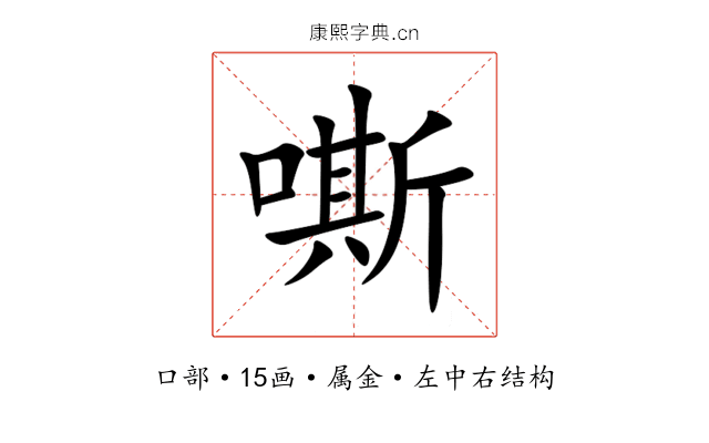 嘶 嘶