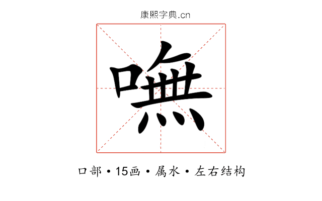 嘸 嘸