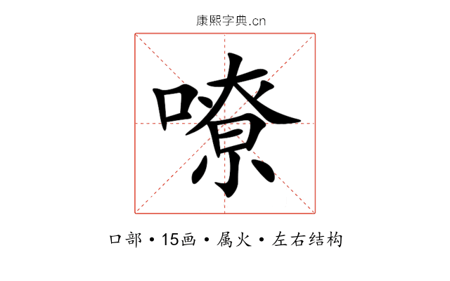 嘹 嘹