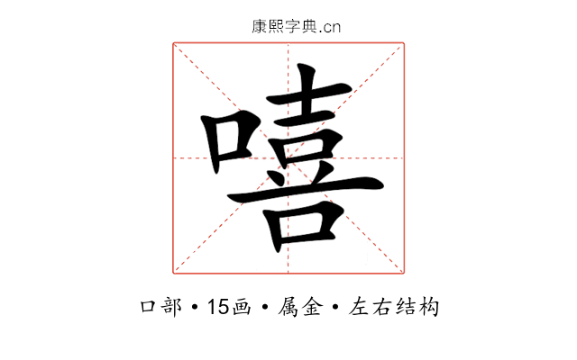 嘻 嘻