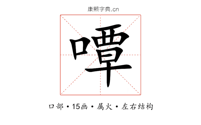 嘾