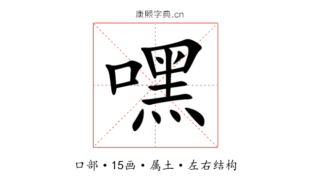 嘿 嘿