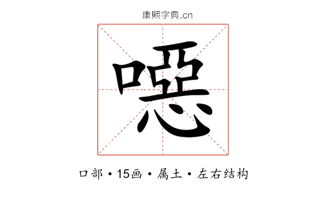 噁 噁