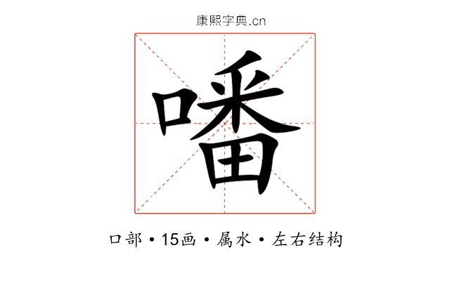 噃 噃