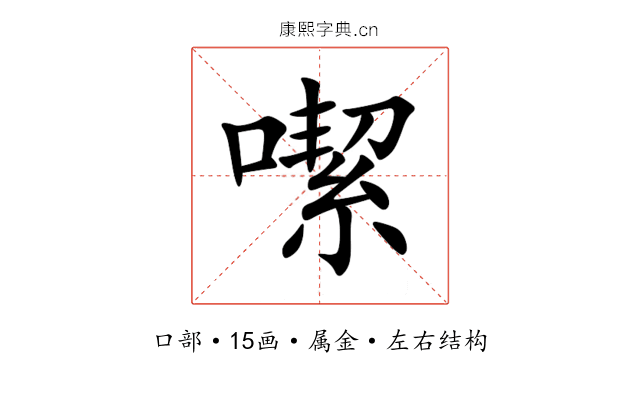 噄 噄