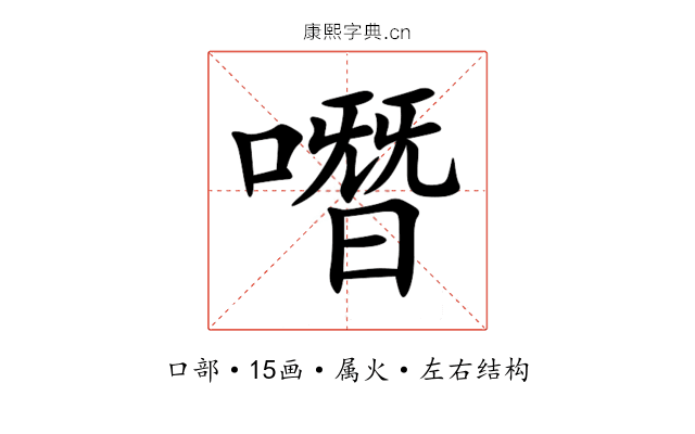 噆 噆