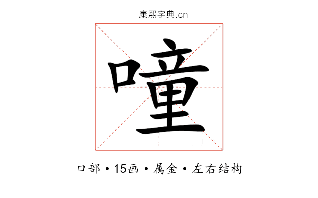 噇 噇